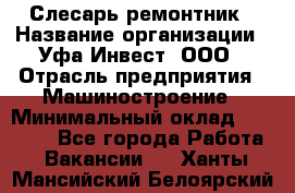 Слесарь-ремонтник › Название организации ­ Уфа-Инвест, ООО › Отрасль предприятия ­ Машиностроение › Минимальный оклад ­ 48 000 - Все города Работа » Вакансии   . Ханты-Мансийский,Белоярский г.